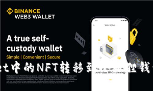 如何将TPWallet中的NFT转移到小狐狸钱包（MetaMask）
