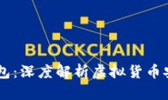 瑞波币15年钱包：深度解析