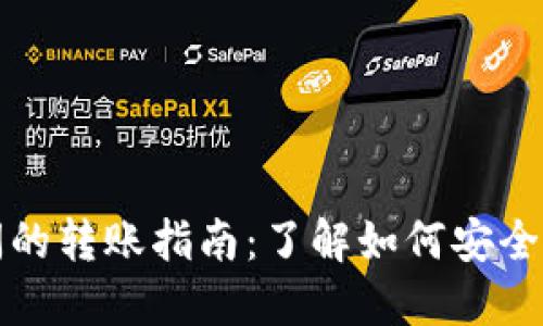 : TP不同钱包间的转账指南:了解如何安全高效地互转资产