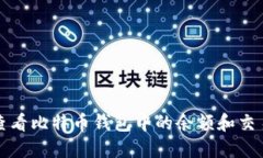 如何查看比特币钱包中的