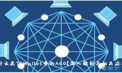 什么是TPWallet中的ACO？深入