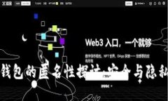 比特币钱包的匿名性探讨