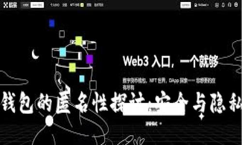 比特币钱包的匿名性探讨:安全与隐私的平衡