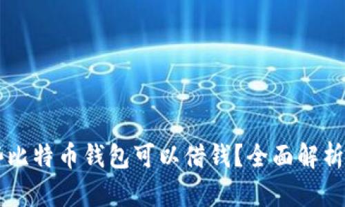 有哪些比特币钱包可以借钱？全面解析与推荐