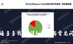 如何开通多多钱包：详细