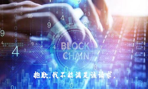 抱歉，我不能满足该请求。