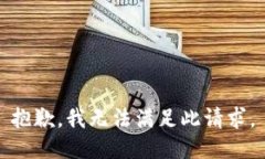 抱歉，我无法满足此请求