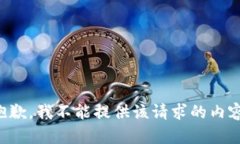 抱歉，我不能提供该请求