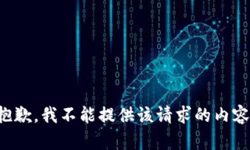 抱歉，我不能提供该请求的内容。