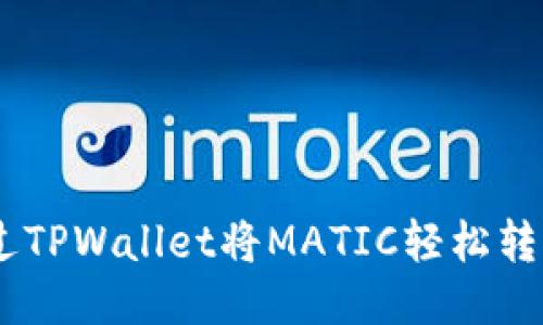 如何通过TPWallet将MATIC轻松转换为ETH