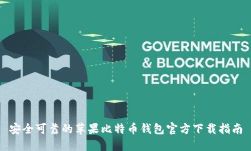 安全可靠的苹果比特币钱包官方下载指南
