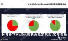 如何将TPWallet转换为观察钱