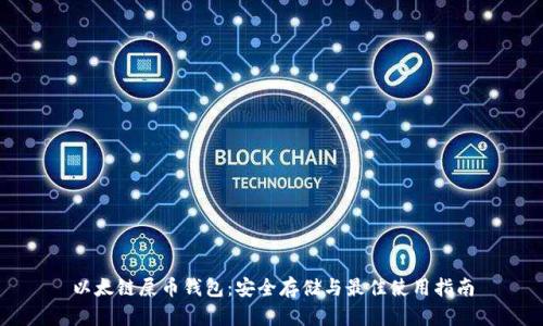 以太链屎币钱包：安全存储与最佳使用指南