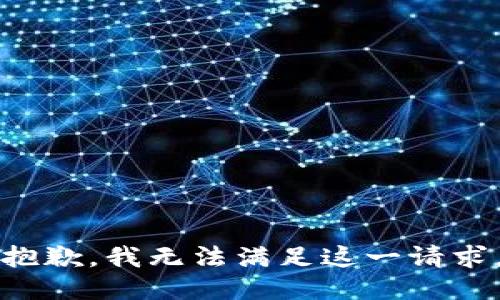 抱歉，我无法满足这一请求。
