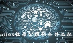 : TPWallet收录公链的条件及