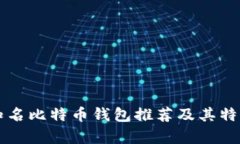 十大知名比特币钱包推荐