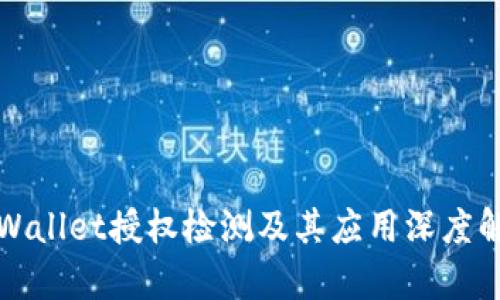 TPWallet授权检测及其应用深度解析