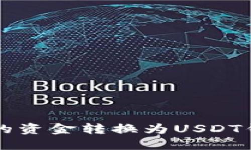如何将微信转账的资金转换为USDT钱包中的数字货币