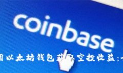 如何利用以太坊钱包获取