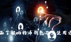 全面了解比特币钱包及其
