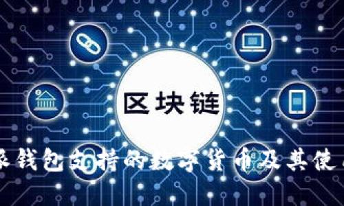 比特派钱包支持的数字货币及其使用指南