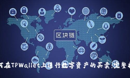 如何在TPWallet上进行数字资产的买卖：完整指南