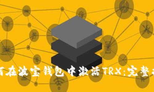 如何在波宝钱包中激活TRX：完整指南
