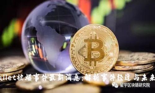 TPWallet被爆事件最新消息：解析事件经过与未来影响