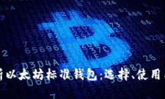 深入解析以太坊标准钱包