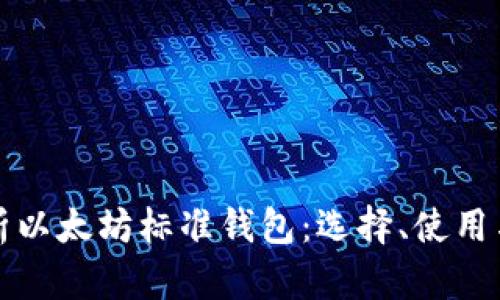 深入解析以太坊标准钱包：选择、使用与安全性