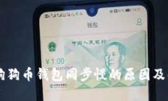 手机版狗狗币钱包同步慢
