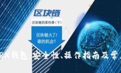 全面解析TRX钱包：安全性