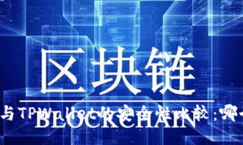 火币钱包与TPWallet的安全性比较：哪个更安全？