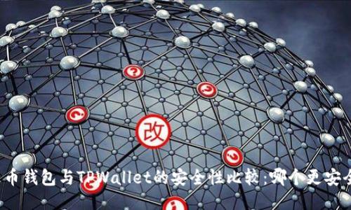 火币钱包与TPWallet的安全性比较：哪个更安全？
