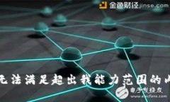 抱歉，我无法满足超出我