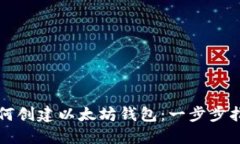如何创建以太坊钱包：一