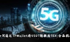 如何通过TPWallet将USDT转换