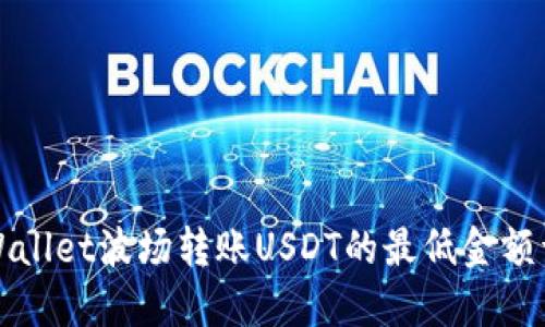 TPWallet波场转账USDT的最低金额详解