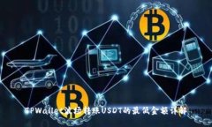 TPWallet波场转账USDT的最低