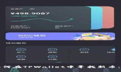泰专题如何在TPWallet中寻找