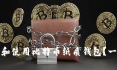 如何安全地创建和使用比