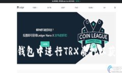 如何在TP钱包中进行TRX质押