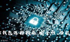 : 2023年TRX钱包选择指南：