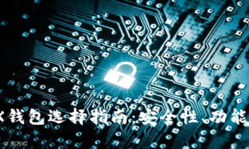 : 2023年TRX钱包选择指南：安全性、功能性与收益分析