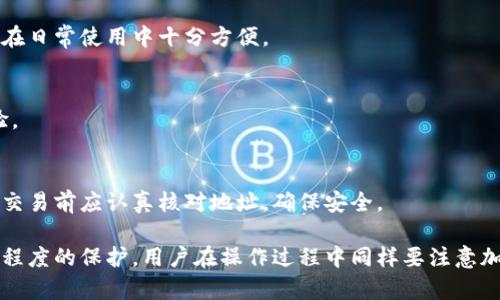   比特派钱包是否支持狗狗币：全面解析与使用指南 / 

 guanjianci 比特派钱包, 狗狗币, 加密货币, 数字钱包 /guanjianci 

比特派钱包（Bitpie Wallet）是一款便捷的数字钱包，旨在为用户提供安全、快速的加密货币存储、交易等服务。随着狗狗币（Dogecoin）的流行，越来越多的用户开始关注比特派钱包是否支持狗狗币。本文将为您详细解析比特派钱包的功能，并介绍狗狗币的相关知识，以及如何安全地使用比特派钱包进行狗狗币的存储和交易。

1. 比特派钱包简介
比特派钱包成立于2017年，是一款多币种支持的数字钱包，其设计理念是让数字资产管理变得简单而安全。比特派钱包为用户提供了快速创建钱包、存储、交易等功能，支持多种主流加密货币，包括比特币、以太坊、莱特币等。用户可以通过该钱包轻松管理他们的数字资产，同时还提供了便捷的界面和良好的用户体验。

2. 狗狗币的背景与概述
狗狗币是由Jackson Palmer和Billy Markus于2013年创建的一种加密货币，其名称来源于一只广受欢迎的柴犬（Shiba Inu）照片，并因其幽默感和友好性质而受到广泛喜爱。最初，狗狗币作为一种玩具币诞生，但随着其社区的壮大以及具有高度的社区参与性，它的影响力逐渐扩展。狗狗币以其低交易费用和快速确认时间而知名，受到许多小额交易的青睐。

3. 比特派钱包与狗狗币的兼容性
在了解比特派钱包与狗狗币之前，我们需要明确狗狗币的技术特性和交易要求。比特派钱包的多币种支持能力使其有潜力支持多种类型的加密货币，不同于某些只专注于特定币种的钱包。
截至目前的信息和用户反馈显示，比特派钱包支持狗狗币。用户可以直接在钱包中查看狗狗币的余额，进行接收和发送操作。不过，实际使用中，用户需要确保钱包是最新版本，因为软件可能会随着时间的推移进行升级与。

4. 如何使用比特派钱包存储和交易狗狗币
使用比特派钱包进行狗狗币的存储和交易是一个相对简单的过程。下面我们将阐述具体步骤：
ul
    listrong下载并安装比特派钱包：/strong用户需要在官方网站或应用商店下载比特派钱包，并完成安装。/li
    listrong创建或导入钱包：/strong如果您是新用户，可以选择创建新钱包，按照提示设置安全密码并备份恢复助记词。如果您已经有了其他钱包，可以选择导入。/li
    listrong充值狗狗币：/strong完成钱包设置后，可以通过“接收”功能生成一个狗狗币地址，将其提供给转账方，或通过交易所将狗狗币转入您的钱包。/li
    listrong交易狗狗币：/strong当您需要发送狗狗币时，点击“发送”，输入接收地址和发送金额，确认后进行交易。/li
/ul

5. 使用比特派钱包存储狗狗币的安全性分析
在数字货币管理中，安全性是首要考虑的问题。比特派钱包通过加密技术、私钥本地存储、以及多种安全措施为用户提供了一定程度的保护。然而，用户自己也需要了解并遵循一些安全原则。
ul
    listrong备份钱包：/strong在创建钱包时，务必备份助记词，一旦丢失将无法找回。/li
    listrong定期更新：/strong保证比特派钱包是最新版本，以获取最新的安全补丁和功能。/li
    listrong谨慎处理私钥：/strong私钥是访问您钱包的唯一凭证，务必妥善保护，不要与他人分享。/li
/ul

可能的相关问题解答

问题一：比特派钱包如何确保用户资金的安全?
比特派钱包确保用户资金安全的措施包括数据加密、私钥本地存储、多重身份验证等。它通过加密技术和高安全标准保护用户资产。同时，用户还应当采取个人安全措施，如保管助记词、设置强密码等。

问题二：狗狗币的交易费用及速度如何？
狗狗币的交易费用相对于其他一些数字货币较低，这使它成为进行小额支付的优秀选择。狗狗币的交易速度通常很快，平均确认时间仅需一分钟左右，使得它在日常使用中十分方便。

问题三：比特派钱包是否支持其他币种？
比特派钱包不仅支持狗狗币，还支持包括比特币、以太坊、莱特币等多种主流加密货币。用户可以在同一个钱包中管理多种资产，极大地方便了用户的操作体验。

问题四：如何通过比特派钱包进行狗狗币交易？
通过比特派钱包进行狗狗币交易的步骤简单。用户需要在钱包中输入接收方地址和金额，确认后即可发起交易。实际交易过程中的确认时间通常较快，用户在交易前应认真核对地址，确保安全。

总结来说，比特派钱包是一个非常适合新手用户及老用户的数字资产管理工具，支持狗狗币等多种主流币种。在安全性方面，放置用户资产的方式提供了一定程度的保护，用户在操作过程中同样要注意加强自身的安全意识与措施。