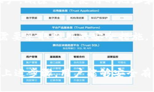 思考一个符合且有价值的优秀，放进biao ti标签里，和4个相关的关键词 用逗号分隔，关键词放进guan jianci/g标签里，然后围绕详细介绍，写大约4350个字的内容，并思考4个可能相关的问题，并逐个问题详细介绍，每个问题介绍内容不少于700字，分段加上标签，段落用标签表示。

biao ti：如何安全有效地在TPWallet中查看私钥

guan jianci/g：TPWallet, 私钥, 加密货币, 区块链

引言
在当今的数字货币时代，私钥的重要性几乎是不可低估的。私钥是用户控制其加密资产的关键。在TPWallet这一流行的钱包应用中，用户经常需要查看和管理其私钥。在这篇文章中，我们将深入探讨如何安全有效地在TPWallet中查看私钥，并提供用户在使用数字钱包时的一些安全建议。

TPWallet简介
TPWallet是一个多链支持的加密货币钱包，用户可以通过它存储、接收和发送各种不同的数字资产。它以用户友好和安全性高而著称，使得初学者和专业人士都能轻松使用。在TPWallet中，用户可以通过简单的步骤管理他们的数字资产，但同时也需要小心私钥的存储和管理。

私钥的基本概念
私钥是一个用于签名交易的代码，类似于银行账户的密码。区块链的安全性和透明性使得私钥的管理变得尤为重要。一旦私钥泄露，用户就可能失去对所有加密货币的控制权。因此，了解如何安全地查看和管理私钥，对所有用户而言都是至关重要的。

如何查看TPWallet中的私钥
在TPWallet中查看私钥，并不是一个复杂的过程，但为了确保安全，用户必须遵循几个步骤。以下是详细的步骤说明：

ol
li
h4步骤1：打开TPWallet/h4
首先，用户需要在其设备上打开TPWallet应用程序。确保应用程序是最新版本，因为版本更新通常包含安全修复和功能改进。
/li

li
h4步骤2：登录你的账户/h4
接着，用户需要输入他们的账户信息以登录。如果用户设置了生物识别或两步验证功能，确保按照提示完成这些安全步骤。
/li

li
h4步骤3：选择要查看的账户/h4
登录后，用户会看到他们所有的数字资产账户。选择想要查看私钥的特定账户。
/li

li
h4步骤4：访问私钥设置/h4
在选中的账户中，找到“设置”选项或类似的功能。在这个部分，通常会有“私钥管理”或者“查看私钥”的选项。
/li

li
h4步骤5：查看私钥/h4
点击查看私钥后，用户可能需要输入一次密码来确认身份。完成后，用户将能够查看其私钥。建议不要将私钥分享给任何人，以防止资产被盗。
/li
/ol

如何保护私钥的安全性
查看私钥只是第一步，如何保护私钥的安全同样重要。以下是一些保护私钥的方法：

h41. 使用硬件钱包/h4
硬件钱包是存储私钥最安全的方式之一。它们以离线方式存储私钥，因此即使计算机或手机受到病毒攻击，私钥也不会被盗取。

h42. 不要分享私钥/h4
永远不要在社交媒体、电子邮件或者其他不安全的渠道中分享私钥。如果有任何人要求你的私钥，绝大多数情况下他们很可能是欺诈者。

h43. 设置复杂的密码/h4
在TPWallet和任何其他数字钱包中，设置一个强大且复杂的密码是至关重要的。使用包含大写字母、小写字母、数字和特殊字符的密码来增加安全性。

h44. 定期备份/h4
用户应定期备份他们的钱包和私钥。可以将其存储在安全的地方，如安全的云存储或加密USB驱动器中，以确保在设备发生故障时依然能够找到。

常见问题解答

1. TPWallet与私钥的安全性如何保障？
TPWallet在设计时充分考虑了用户的安全性，提供了多种安全功能来保护用户的私钥。这些功能包括：强大的加密算法、两步验证、以及用户友好的界面，使得用户能够更好地理解怎样安全地管理其私钥。此外，钱包定期进行安全审核，以确保其系统没有漏洞。

2. 如果我忘记TPWallet的密码，我该怎么办？
如果用户忘记了TPWallet的密码，通常情况下，是无法恢复的。这就是为何在设置时，用户建议通过备份恢复短语来确保能恢复账户和访问其资产。如果用户没有备份短语，可以联系TPWallet的支持团队，尽可能获取帮助，但没有保障能恢复账户。

3. 如何提高在TPWallet中管理私钥的效率？
用户在TPWallet中管理私钥的效率可以通过以下几种方式提升：利用钱包的分类功能，将不同的资产分开管理；定期整理和清理账户，删除不再使用的地址和资产；保持应用程序更新，以确保利用到最新的功能和安全性能。

4. 如果私钥被盗，我该如何处理？
如果用户发现其私钥被盗或可能被泄露，第一件事是立即转移所有资产到另一钱包中。然后，用户需要联系TPWallet团队，并可能需要采取额外的安全措施，例如更改密码和重置账户。用户也应考虑增加对其账户的保护，例如使用两步验证以及增加额外的安全选项。

总结
TPWallet是一款功能强大且用户友好的数字资产管理工具，了解如何查看和保护私钥对保障用户的财产安全至关重要。通过遵循上述步骤，用户能够安全有效地管理其私钥，同时确保其加密资产不受威胁。此外，随着加密货币行业的发展，用户也应保持安全意识，时刻关注账户安全。