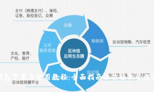 狗狗币钱包下载与使用教程：全面指南让你轻松管理Dogecoin
