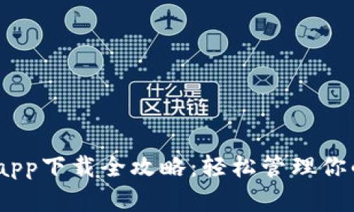 USDT钱包app下载全攻略：轻松管理你的数字资产