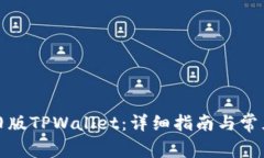 如何下载旧版TPWallet：详细