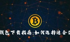 : 最安全的USDT钱包下载指